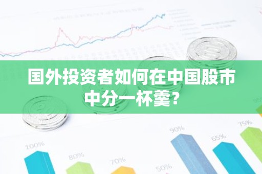 国外投资者如何在中国股市中分一杯羹？