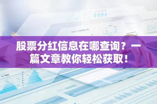 股票分红信息在哪查询？一篇文章教你轻松获取！