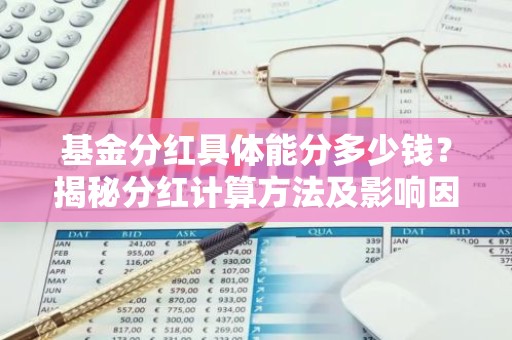基金分红具体能分多少钱？揭秘分红计算方法及影响因素