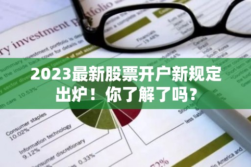 2023最新股票开户新规定出炉！你了解了吗？