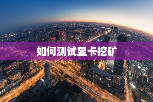 如何测试显卡挖矿
