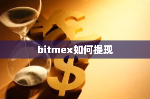 bitmex如何提现