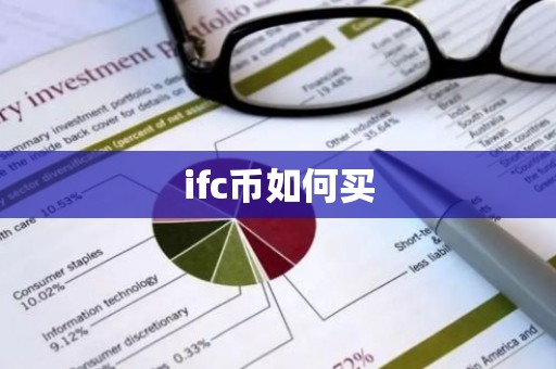 ifc币如何买