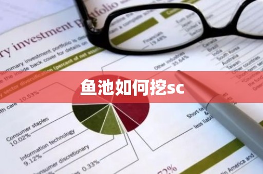 鱼池如何挖sc