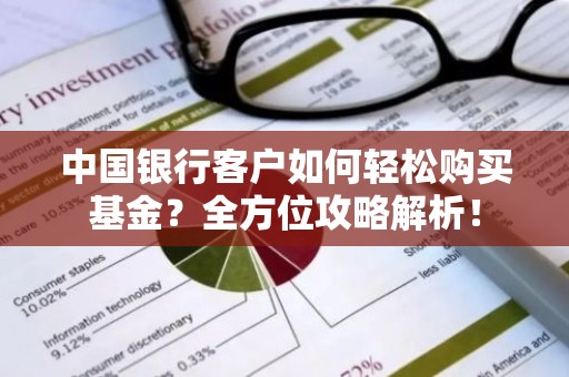 中国银行客户如何轻松购买基金？全方位攻略解析！