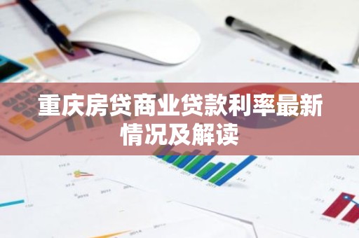 重庆房贷商业贷款利率最新情况及解读