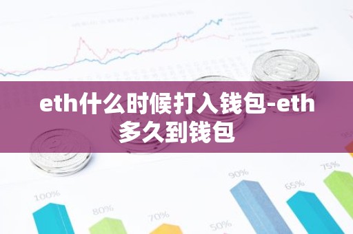 eth什么时候打入钱包-eth多久到钱包