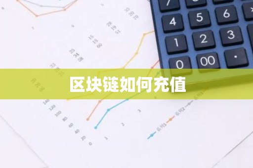 区块链如何充值