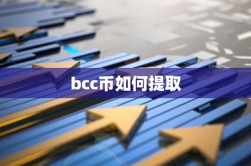 bcc币如何提取
