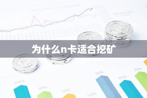 为什么n卡适合挖矿