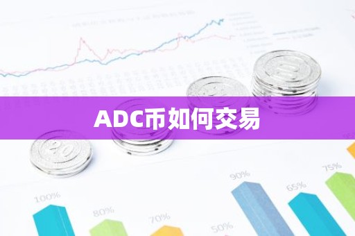ADC币如何交易