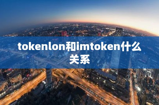 tokenlon和imtoken什么关系