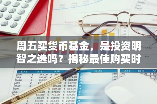 周五买货币基金，是投资明智之选吗？揭秘最佳购买时机！