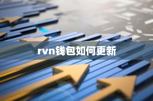 rvn钱包如何更新