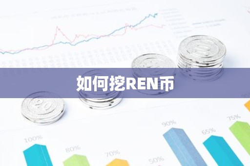 如何挖REN币