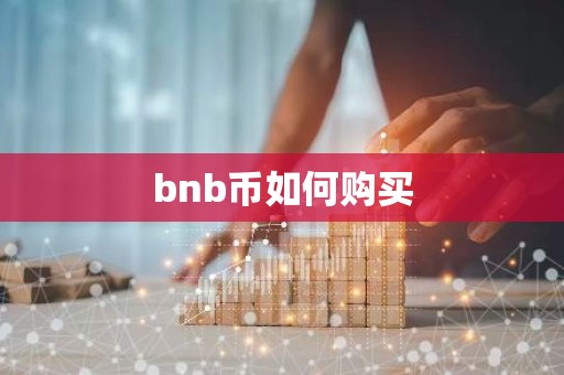 bnb币如何购买