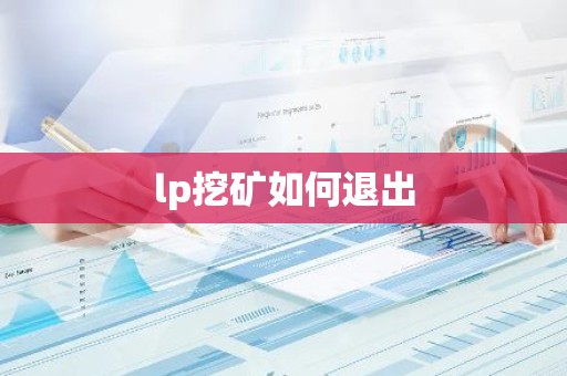 lp挖矿如何退出