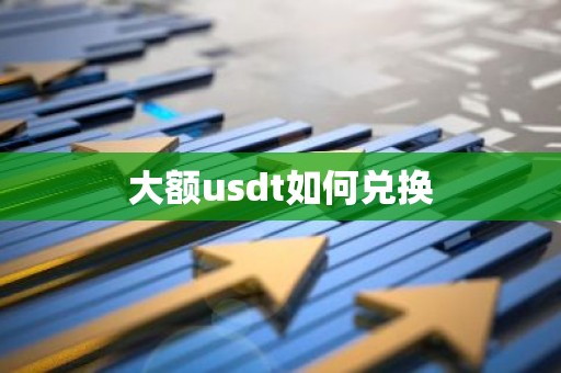 大额usdt如何兑换
