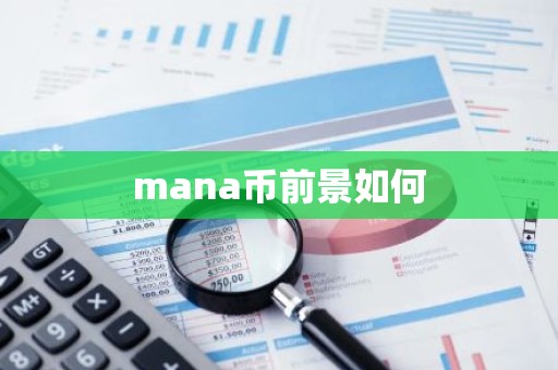 mana币前景如何