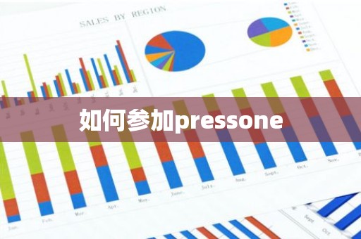 如何参加pressone