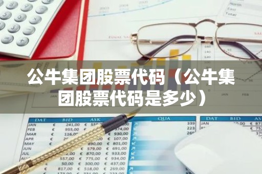 公牛集团股票代码（公牛集团股票代码是多少）