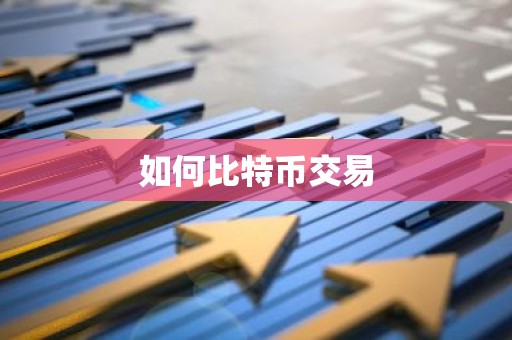 如何比特币交易