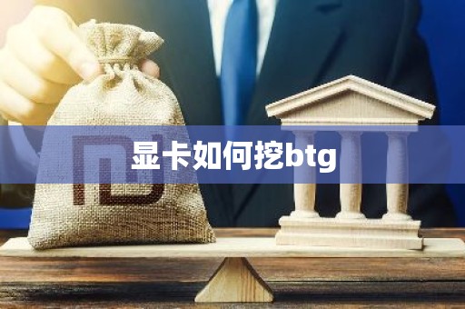 显卡如何挖btg
