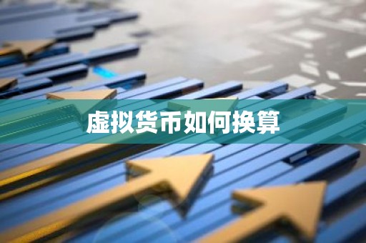 虚拟货币如何换算
