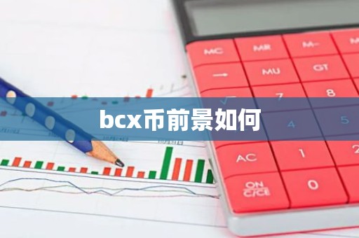 bcx币前景如何