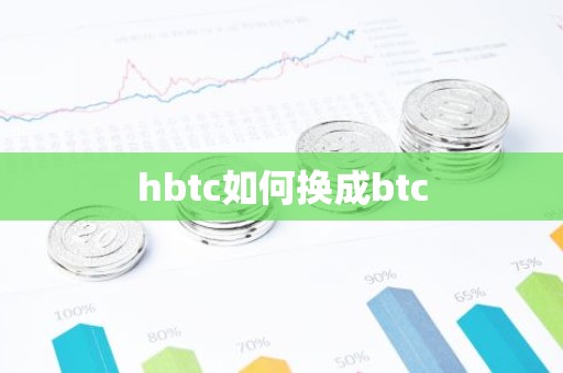 hbtc如何换成btc