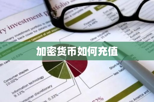 加密货币如何充值