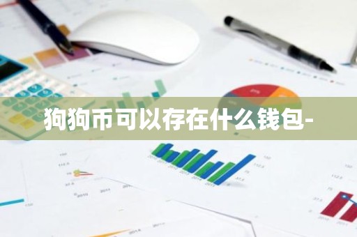 狗狗币可以存在什么钱包-