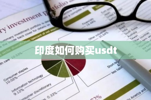 印度如何购买usdt
