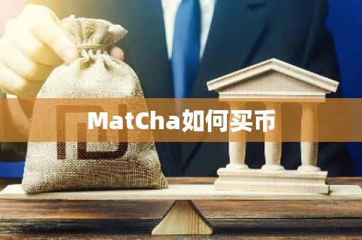 MatCha如何买币