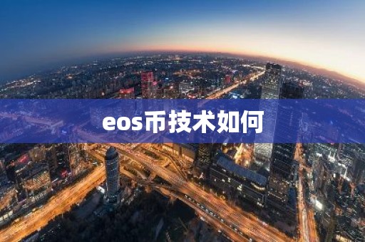 eos币技术如何