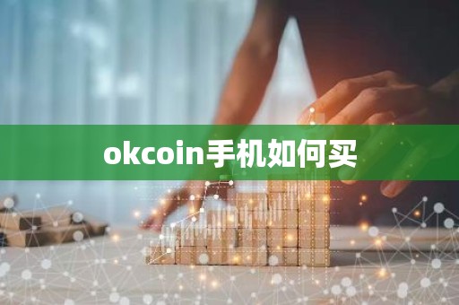 okcoin手机如何买
