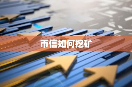 币信如何挖矿