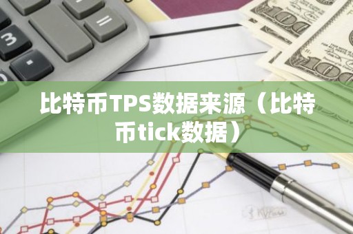 比特币TPS数据来源（比特币tick数据）