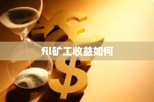 fil矿工收益如何