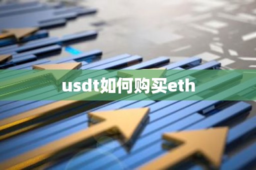 usdt如何购买eth