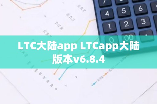LTC大陆app LTCapp大陆版本v6.8.4