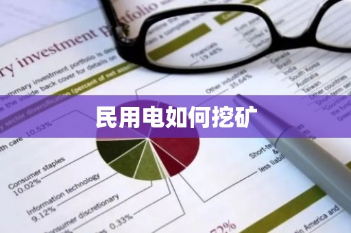 民用电如何挖矿