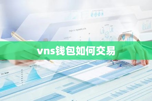 vns钱包如何交易