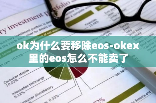 ok为什么要移除eos-okex里的eos怎么不能卖了