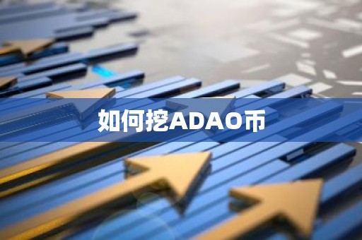 如何挖ADAO币