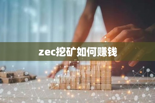 zec挖矿如何赚钱