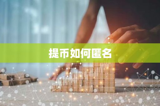 提币如何匿名