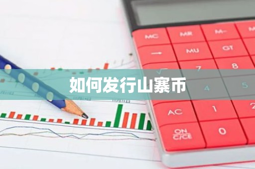 如何发行山寨币