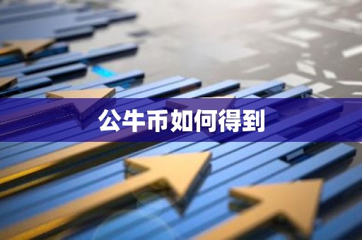 公牛币如何得到