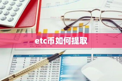 etc币如何提取